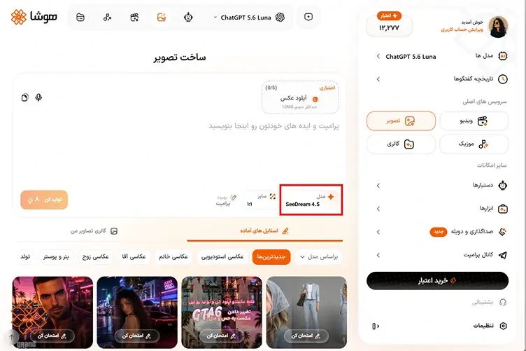 اسکرینشات محیط کاربری سایت هوشا و لیست مدلهای هوش مصنوعی ساخت عکس