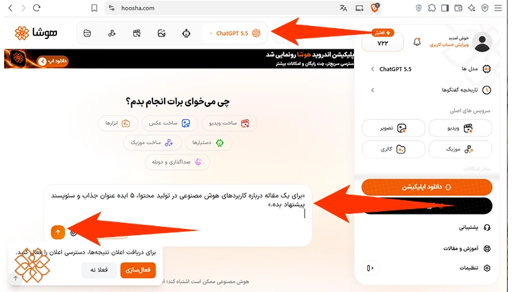 مرحله سوم انتخاب مدل و نوشتن پرامپت برای استفاده از چت جی پی تی هوشا
