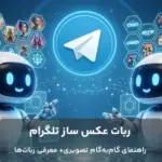 با استفاده از ربات‌های هوش مصنوعی در تلگرام، می‌توانید تنها با وارد کردن متن (Prompt)، تصاویر دلخواه خود را تولید کنید.