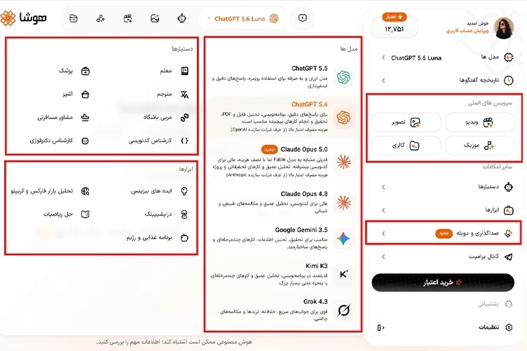 اسکرینشات از صفحه مدلهای مختلف هوش مصنوعی در هوشا