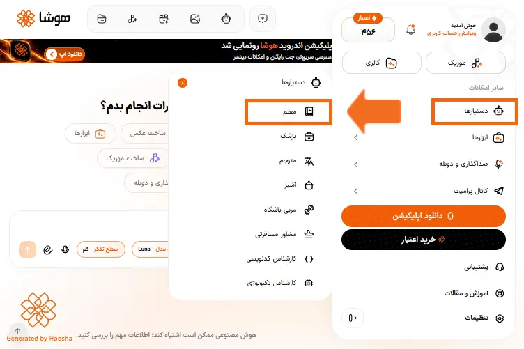 اسکرینشات از نحوه انتخاب دستیار معلم هوشا از منوی دستیارها