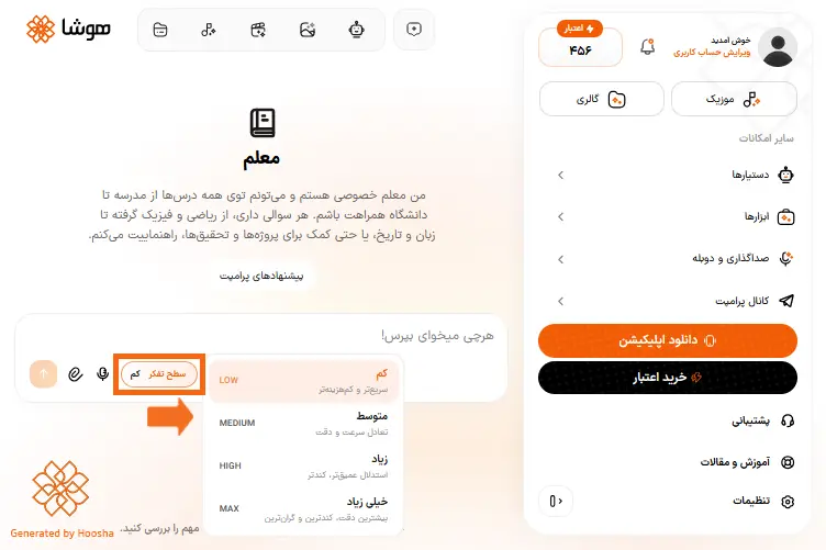 اسکرینشات از نحوه انتخاب سطح تفکر هوش مصنوعی در دستیار معلم هوشا