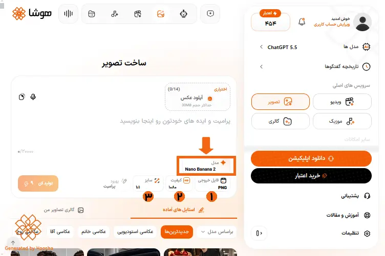 اسکرینشات از تنظیمات و انتخاب مدل هوش مصنوعی برای ساخت عکس در هوشا