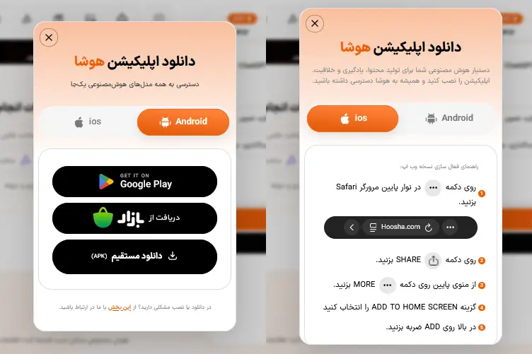 سمت چپ، دریافت اپلیکیشن اندروید هوشا و سمت راست، نحوه فعالسازی وباپ برای آیفون را مشاهده میکنید.