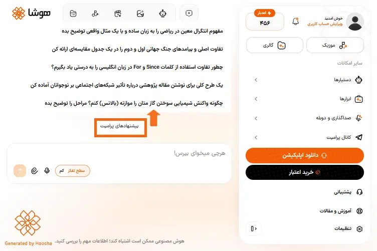 اسکرینشات از پرامپتهای آماده هوش مصنوعی درسی هوشا
