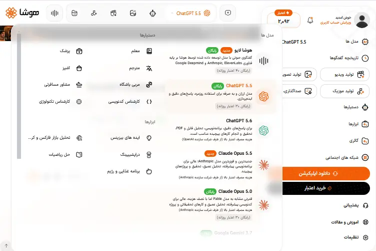 اسکرینشات از مدلهای مختلف چت آنلاین در هوشا؛ مدلهای ChatGPT و Claude با ۳۰ اعتبار رایگان روزانه