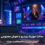 آموزش تصویری و گام‌به‌گام ساخت موزیک ویدیو در هوشا