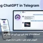 تصویر شاخص مقاله استفاده از ربات تلگرامی هوشا