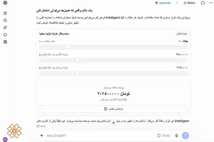اسکرینشات از محیط چت جی پی تی و تست عملی ساخت خودکار ویجت محاسبهگر هزینه تولید محتوا با قابلیت Intelligent UI