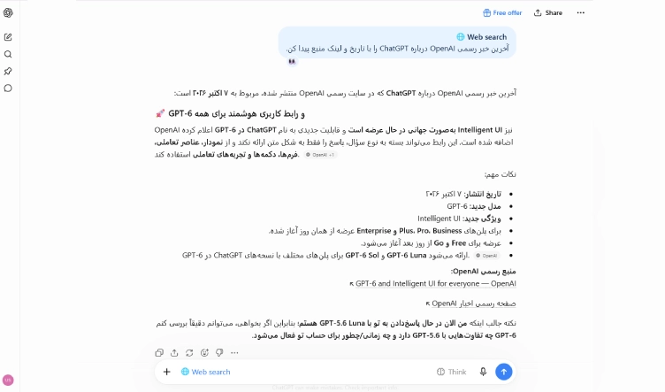 تصویر نمونه درخواست پیدا کردن آخرین خبر رسمی OpenAI با منبع و تاریخ