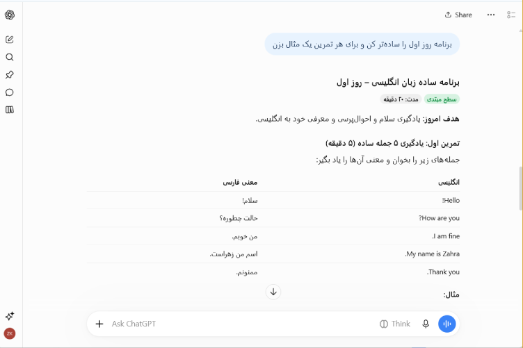 پاسخ ChatGPT به پرامپت پیگیری و سادهسازی برنامه روز اول