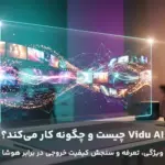 عکس شاخص محتوای هوش مصنوعی Vidu AI