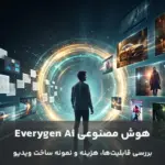 کاور محتوای هوش مصنوعی Everygen Ai
