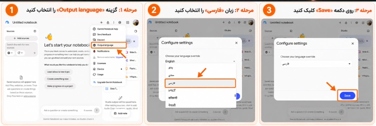 آموزش تصویری فارسی کردن خروجی جمنای نوت بوک در سه مرحله