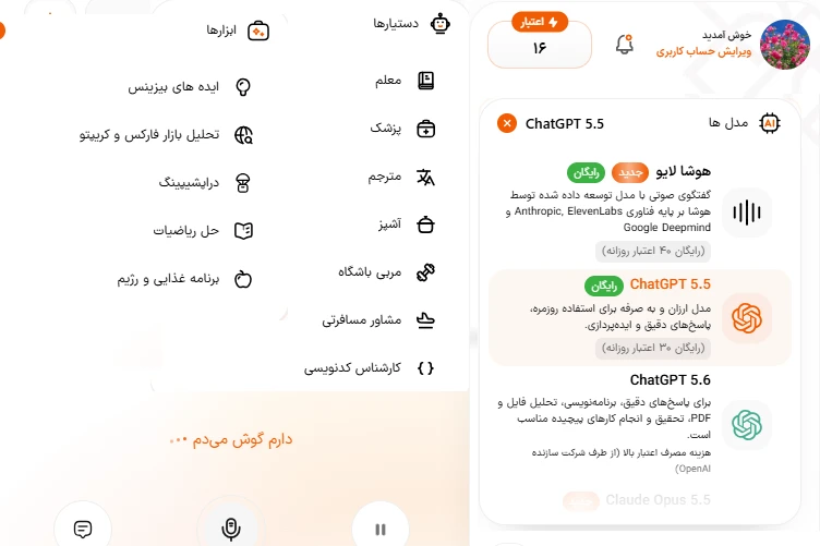 منوی انتخاب مدلها و دستیارهای تخصصی هوشا لایو