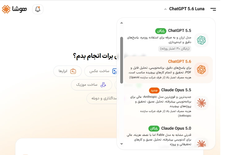 اسکرینشات محیط کاربری پلتفرم هوشا و انتخاب مدلهای مختلف چت جی پی تی و هوش مصنوعی رایگان