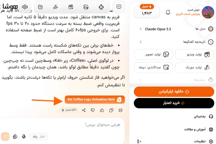 محیط کاربری پلتفرم هوشا و بخش چت هوش مصنوعی برای ساخت و ویرایش لوگوموشن