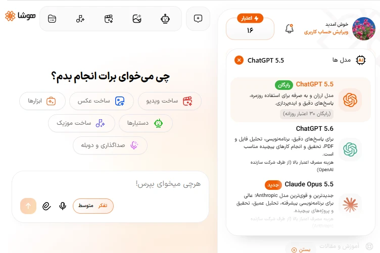 محیط کاربری پلتفرم هوشا برای دسترسی به چت جی پی تی و مدلهای هوش مصنوعی