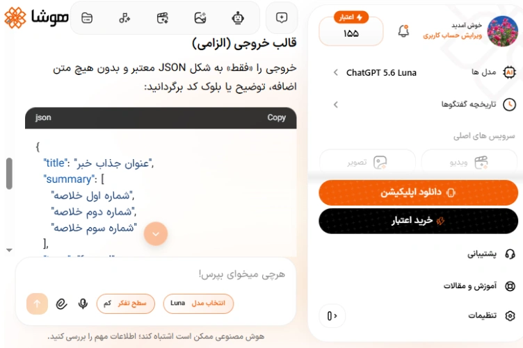 تعیین قالب خروجی الزام آور JSON برای ساخت ایجنت خلاصه ساز در پلتفرم هوشا