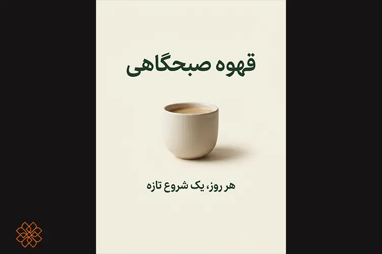 طراحی نهایی و خروجی پوستر کافه با هوش مصنوعی هوشا شامل اطلاعات محصول، مزایا و راه ارتباطی