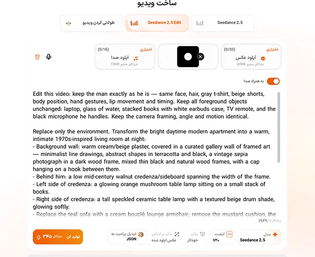 اسکرین شات نوشتن پرامپت تغییر محیط ویدیو در سیدانس ۲.۵ ادیت