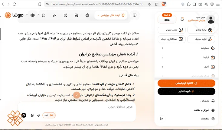 اسکرینشات از پنل کاربری ابزار ایده های بیزینس هوشا