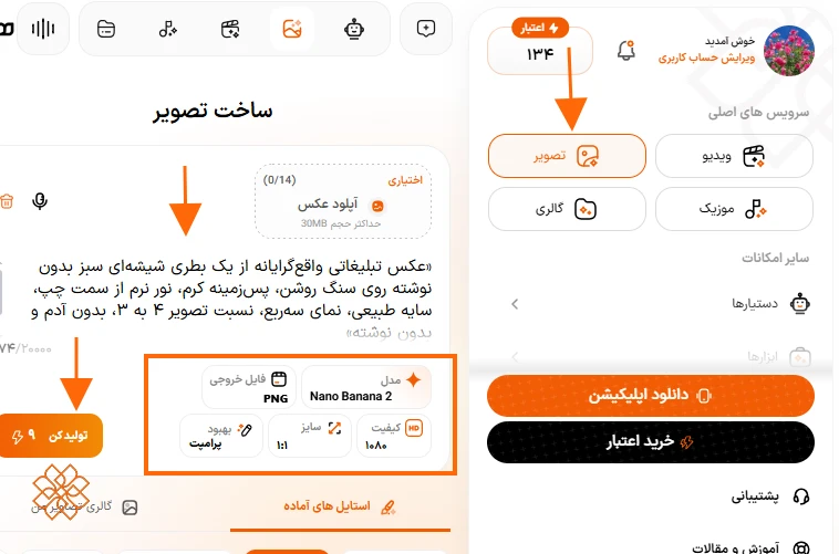 وارد کردن پرامپت فارسی بطری سبز و تنظیمات مدل Nano Banana 2 در هوشا