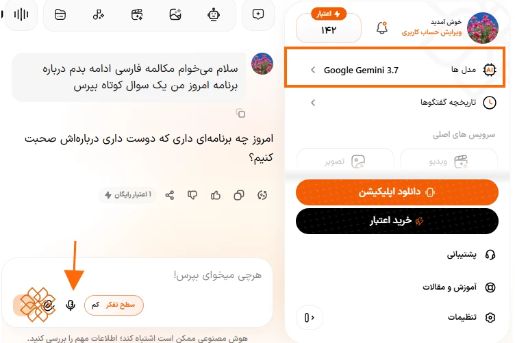 یط چت هوشا و انتخاب مدل Google Gemini برای ارسال ویس فارسی