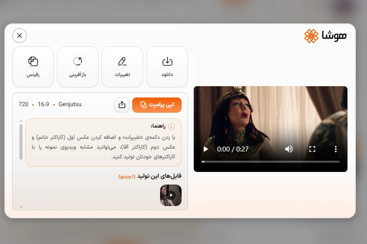نمایش پنجره خروجی نهایی هوش مصنوعی جنجوتسو و گزینههای دانلود و تغییرات