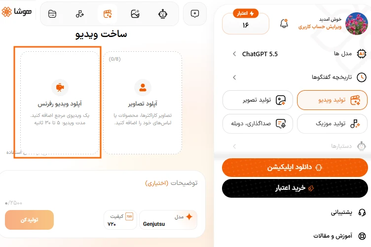 انتخاب ویدیوی مرجع گلزار برای انتقال حرکت در هوش مصنوعی جنجوتسو