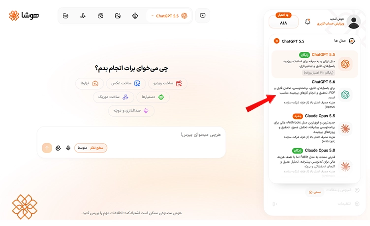 ورود به هوشا و انتخاب chatgpt 5.6