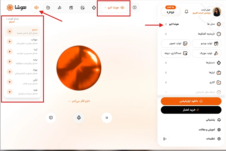 کار با دستیار گفتگوی صوتی هوشا لایو