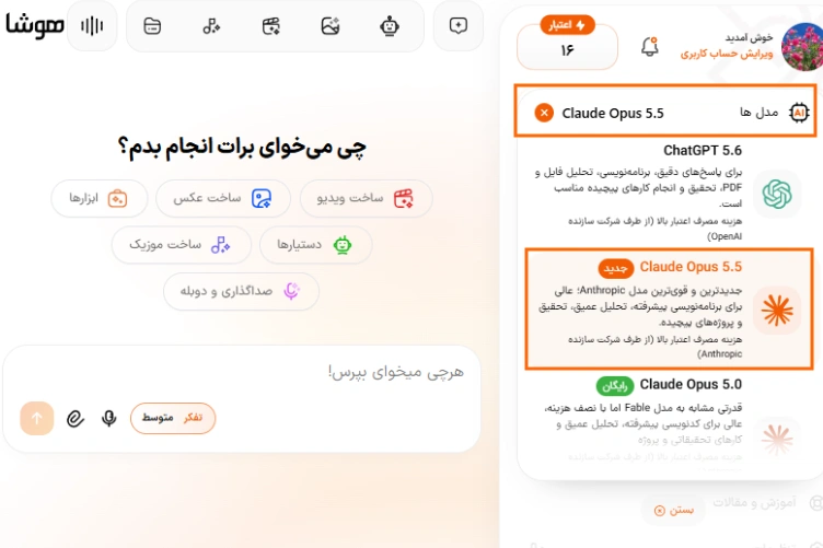 انتخاب مدل Claude Opus در پنل چت هوشا برای ساخت لوگو موشن