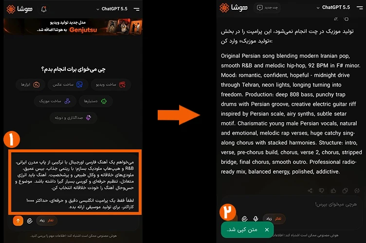 اسکرینشات دریافت پرامپت برای ساخت آهنگ در صفحه چت هوشا