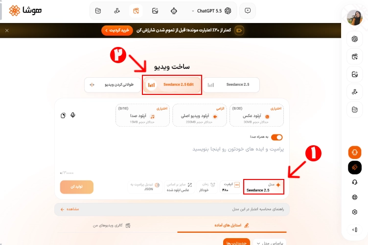 انتخاب مدل Seedance 2.5 Edit و بارگذاری ویدیو در هوشا