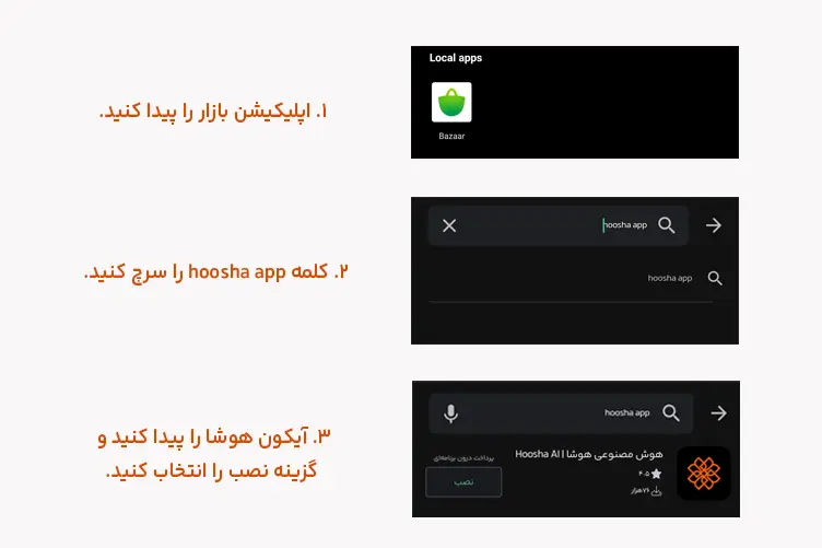 راهنمای تصویری ۳ مرحلهای برای جستجو و نصب برنامه هوش مصنوعی هوشا (hoosha app) از طریق کافه بازار در اندروید