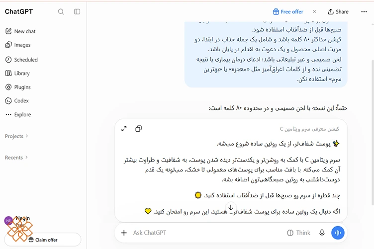 اسکرینشات نمونه پرامپت ChatGPT برای نوشتن کپشن معرفی سرم ویتامین C