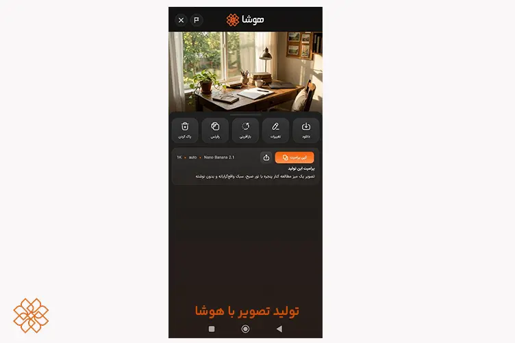 تصویر از محیط برنامه هوش مصنوعی هوشا برای تولید تصویر بر اساس پرامپت