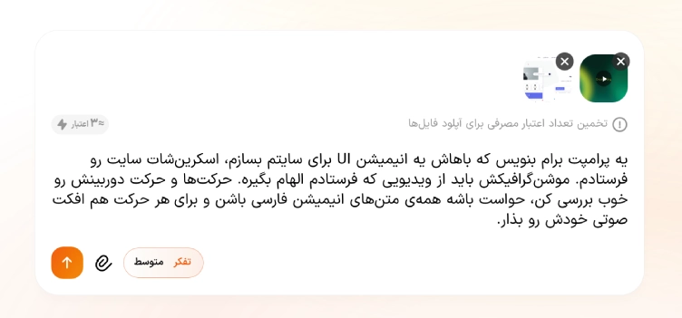 درخواست فارسی برای تهیه پرامپت انیمیشن رابط کاربری