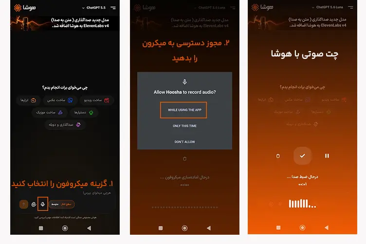 تصویر سهمرحلهای از محیط برنامه هوشا برای فعالسازی ویژگی چت صوتی، از انتخاب آیکون میکروفون تا تأیید دسترسی و نمایش صفحه ضبط صدا در حال کار.