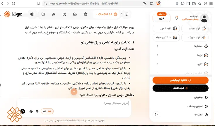اسکرینشات از محیط چت هوش مصنوعی هوشا برای انتخاب رشته دکتری
