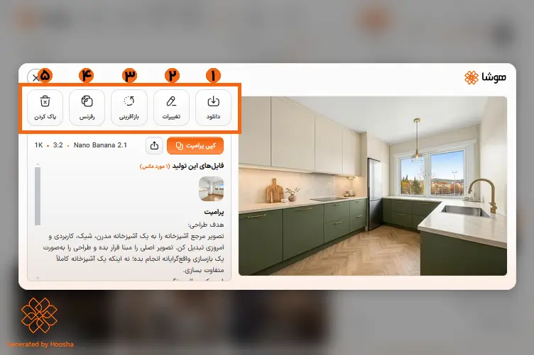اسکرینشات از پایان طراحی کابینت با هوش مصنوعی در هوشا و شمارهگذاری برای بررسی و دریافت عکس
