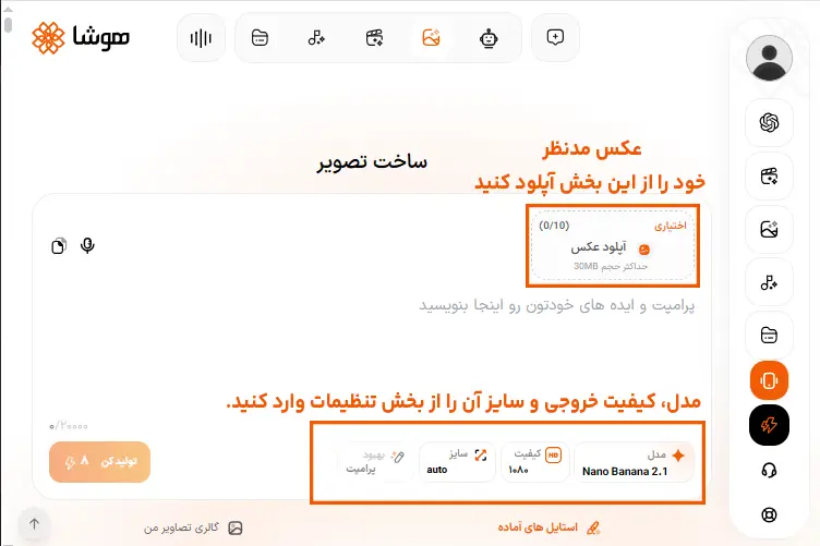 محیط کاربری بخش ساخت تصویر هوشا با کادرهای راهنما برای آپلود عکس ورودی و تنظیمات مدل، کیفیت و سایز خروجی