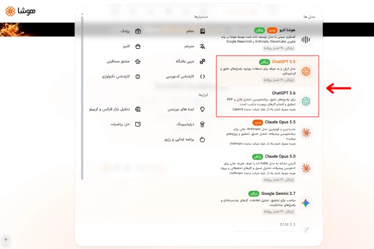 تصویر محیط انتخاب مدل ChatGPT در سایت هوشا برای گفتوگوی فارسی