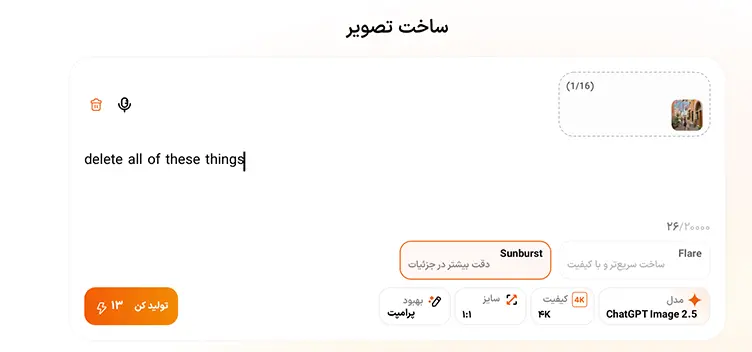 نوشتن پرامپت مرتبط جهت بازسازی عکس