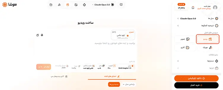 داشبورد پلتفرم هوشا و انتخاب گزینه ویدیو از منوی سرویسهای اصلی برای تولید ویدیو با هوش مصنوعی