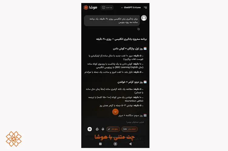 تصویر از محیط برنامه هوش مصنوعی هوشا در چت متنی و ارائه برنامه آموزشی