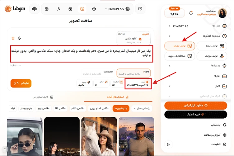 اسکرین شات از محیط تصویرساز هوشا با مدل ChatGPT Image 2.5