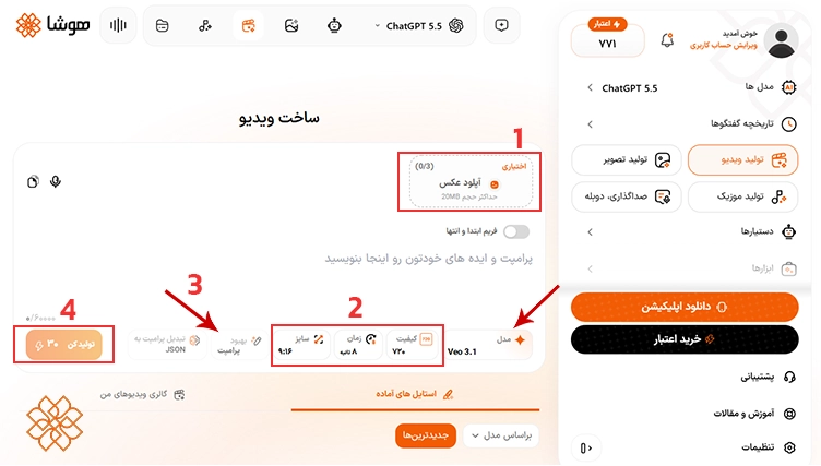 اسکرین شات از انتخاب Veo و تنظیمات آن در هوشا