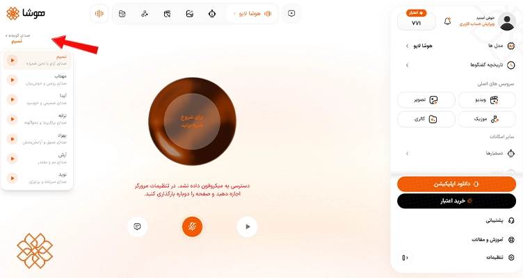 نحوه تغییر صدای گوینده در هوشا لایو